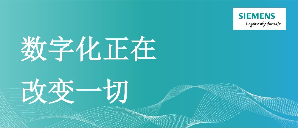 西门子数字化技术创新应用：塑造工业智能化新时代