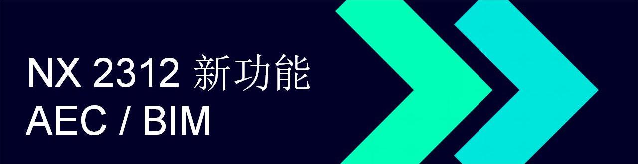 NX What is New - Dec. 2023 - NX for AEC BIM_CN_01(1).jpg