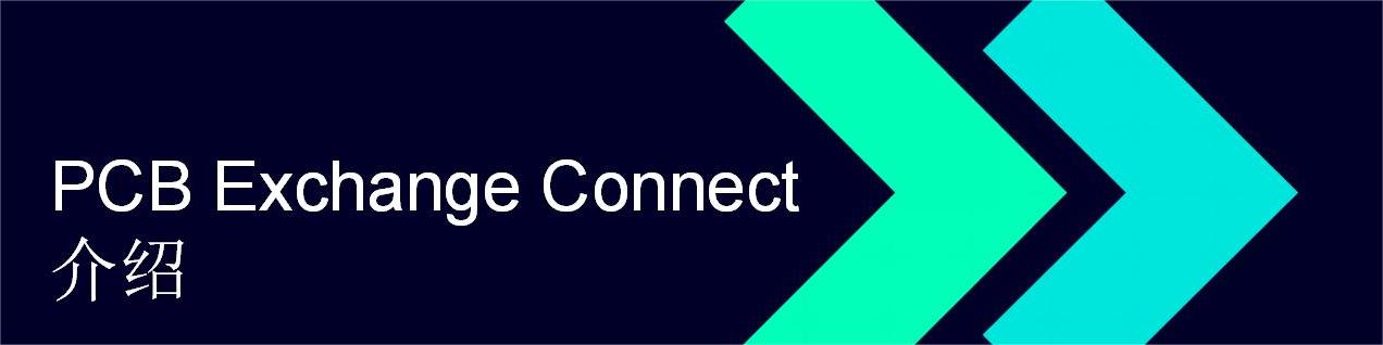 Introducing NX - PCB Exchange Connect_CN_01.jpg