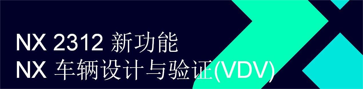 NX What is New - Dec. 2023 - NX Vehicle Design and Validation_CN_01(1).jpg