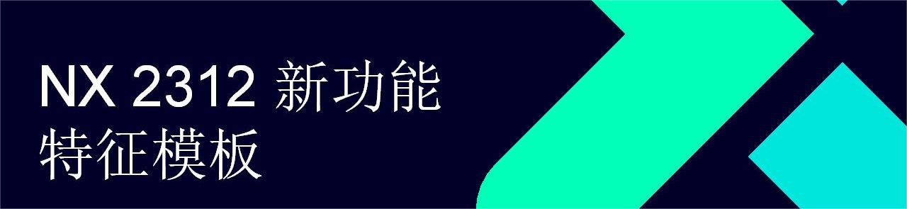 NX What is New - Dec. 2023 - Feature Templates_CN_01.jpg