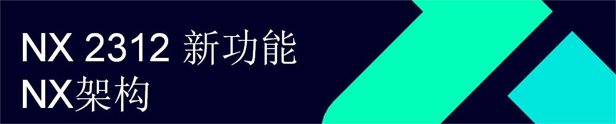 NX What is New - Dec. 2023 - Architecture and NX Open_CN_01.jpg