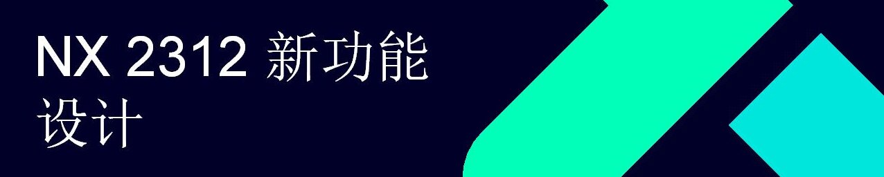 NX What is New - Dec. 2023 - Design_CN_01.jpg