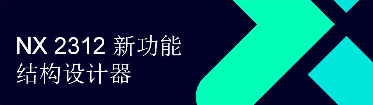 NX What is New - Dec. 2023 - Structure Designer_CN_01(1).jpg