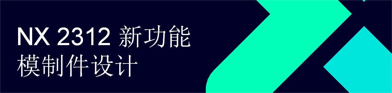 NX What is New - Dec. 2023 - Molded Part Design_CN_01.jpg