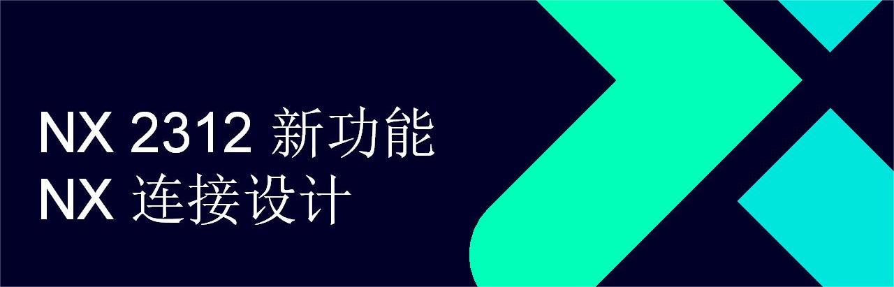 NX What is New - Dec. 2023 - NX Join_CN_01.jpg