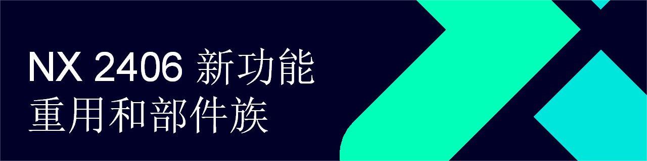 NX What is New - June 2024 - Reuse and Part Families_CN_01.jpg