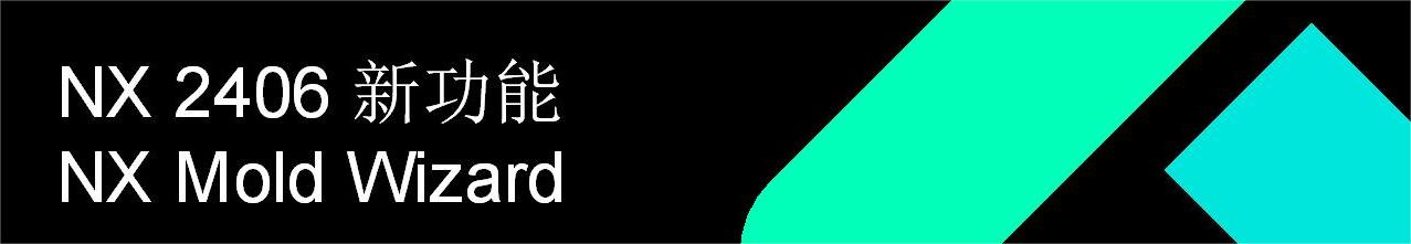 NX What is New - June 2024 - NX Mold Wizard_CN_01.jpg